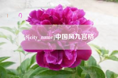 金华中国风九宫格