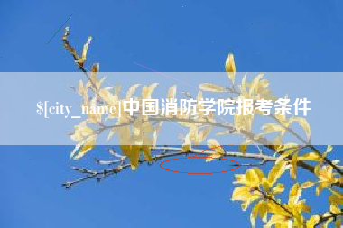 金华中国消防学院报考条件