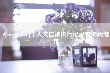 金华个人失信被执行记录查询阚继伟