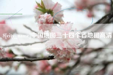 金华中国地图三十四个省地图高清