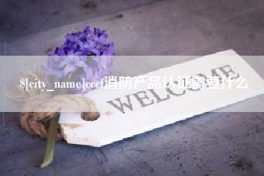 金华cccf消防产品认证需要什么