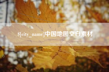金华中国地图空白素材
