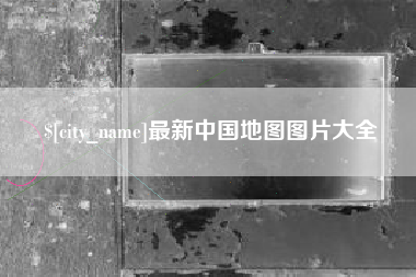 金华最新中国地图图片大全