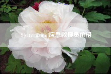 金华应急救援员价格
