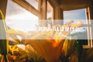 金华消防cccf认证是什么