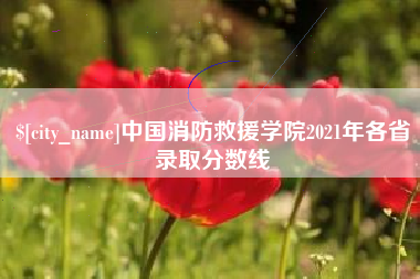 金华中国消防救援学院2021年各省录取分数线