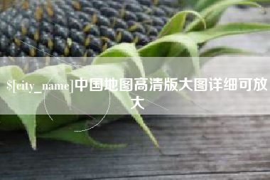 金华中国地图高清版大图详细可放大