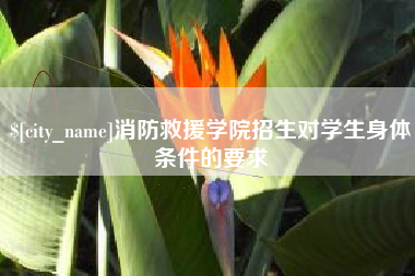 金华消防救援学院招生对学生身体条件的要求