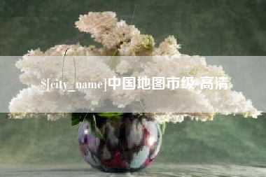 金华中国地图市级 高清