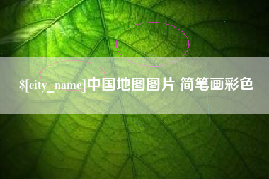 金华中国地图图片 简笔画彩色