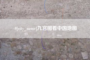 金华九宫图看中国地图