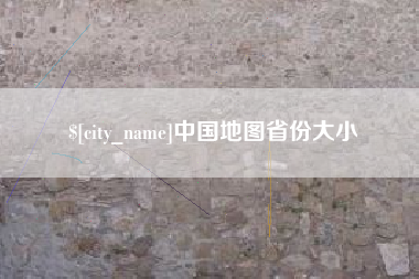 金华中国地图省份大小