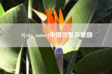 金华中国完整版地图