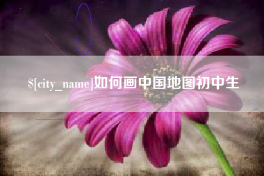 金华如何画中国地图初中生