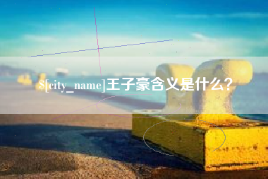 金华王子豪含义是什么？