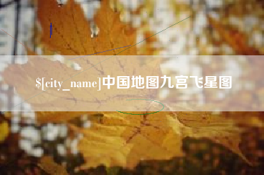 金华中国地图九宫飞星图