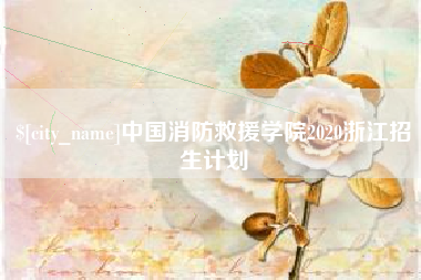 金华中国消防救援学院2020浙江招生计划