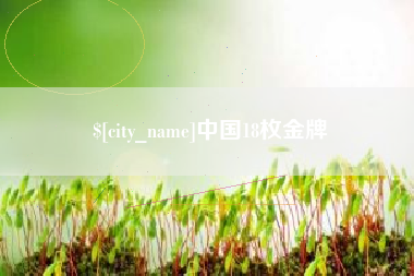 金华中国18枚金牌