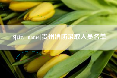 金华贵州消防录取人员名单