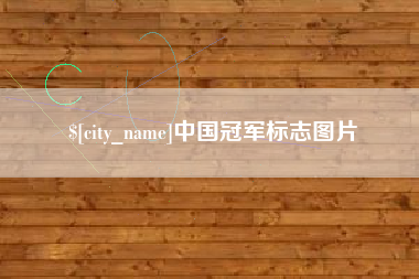 金华中国冠军标志图片