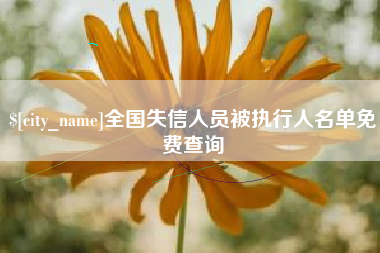 金华全国失信人员被执行人名单免费查询