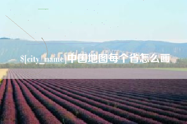 金华中国地图每个省怎么画
