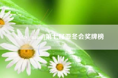 金华第七届亚冬会奖牌榜