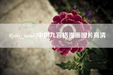 金华中国九宫格漫画图片高清