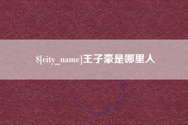 金华王子豪是哪里人