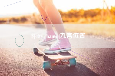 金华九宫位置