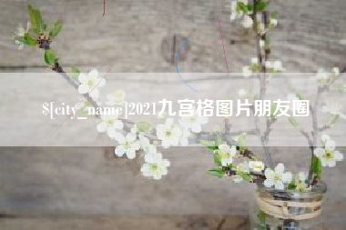 金华2021九宫格图片朋友圈