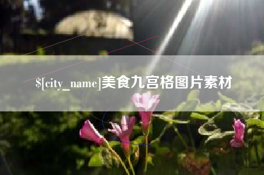 金华美食九宫格图片素材