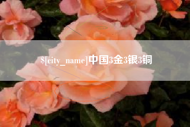 金华中国3金3银3铜