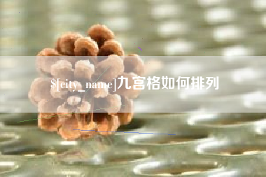 金华九宫格如何排列