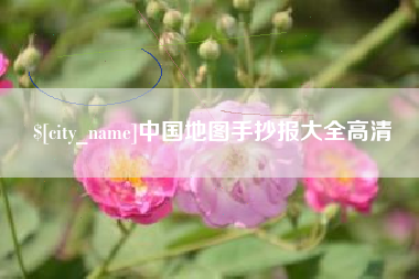 金华中国地图手抄报大全高清