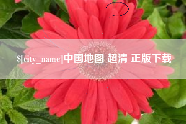 金华中国地图 超清 正版下载