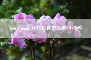 金华中国地图怎么画 小学生
