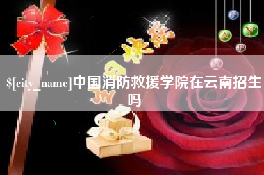 金华中国消防救援学院在云南招生吗