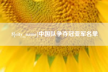 金华中国队争夺冠亚军名单