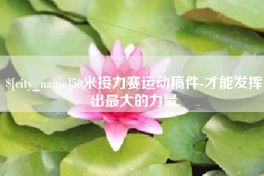 金华50米接力赛运动稿件-才能发挥出最大的力量