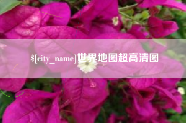 金华世界地图超高清图