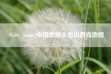 金华中国地图全图山西省地图
