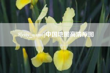 金华中国地图高清原图