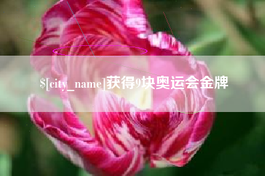 金华获得9块奥运会金牌