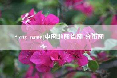 金华中国地图省图 分布图