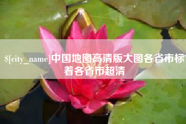 金华中国地图高清版大图各省市标着各省市超清