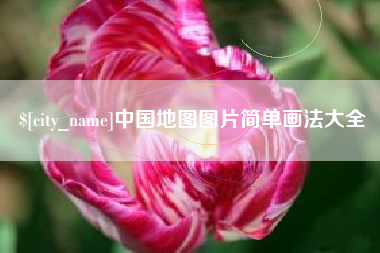 金华中国地图图片简单画法大全