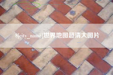 金华世界地图超清大图片