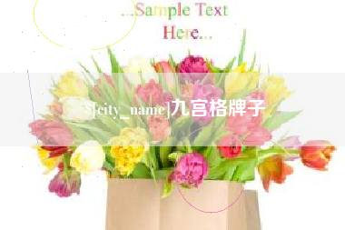 金华九宫格牌子