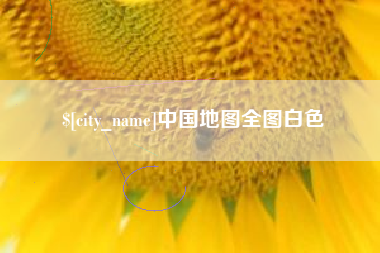 金华中国地图全图白色